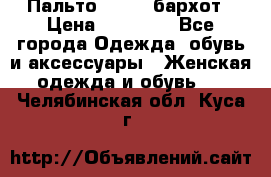 Пальто la rok бархот › Цена ­ 10 000 - Все города Одежда, обувь и аксессуары » Женская одежда и обувь   . Челябинская обл.,Куса г.